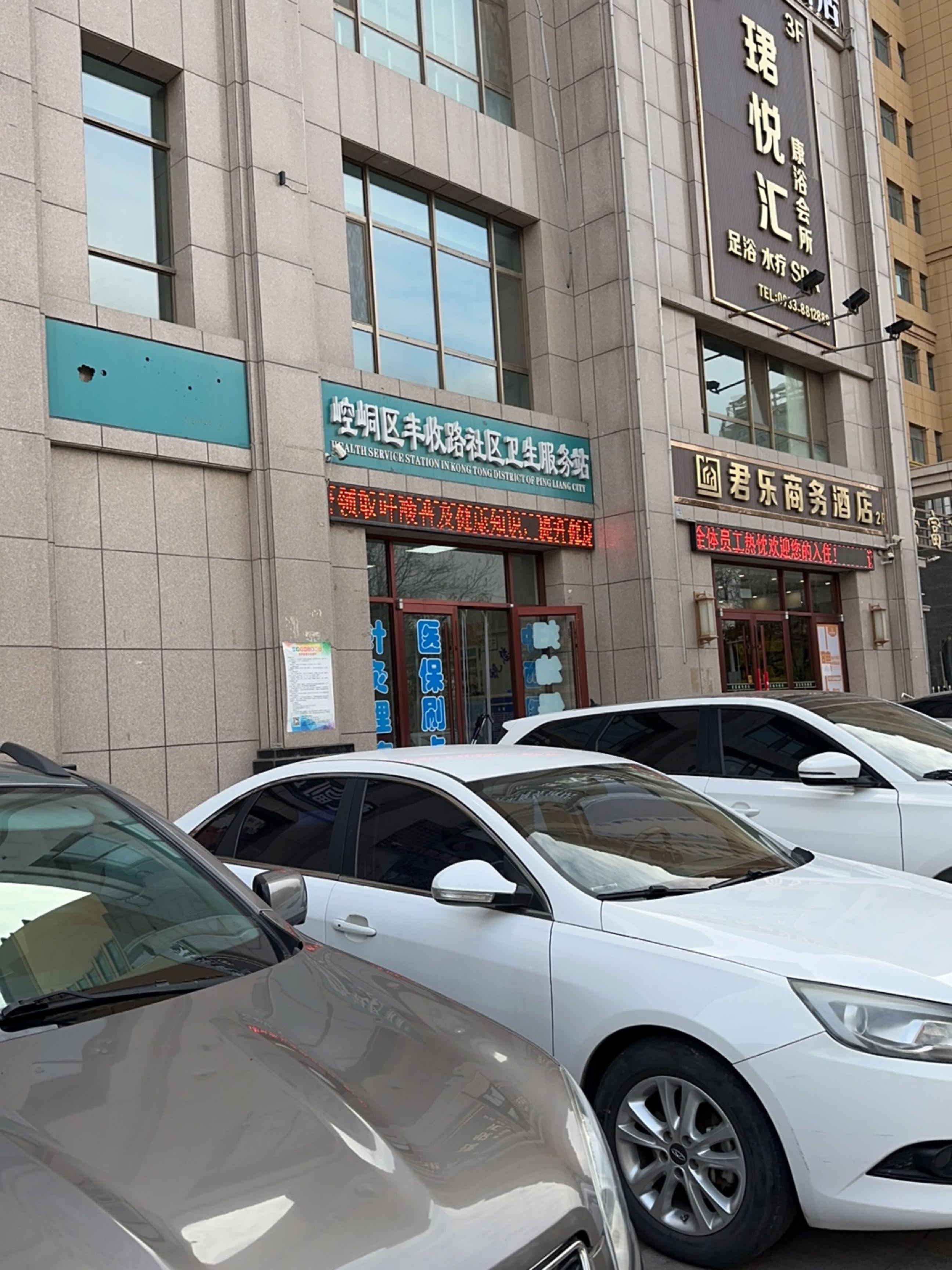 珺悦汇康浴会所(金景富苑B区店)