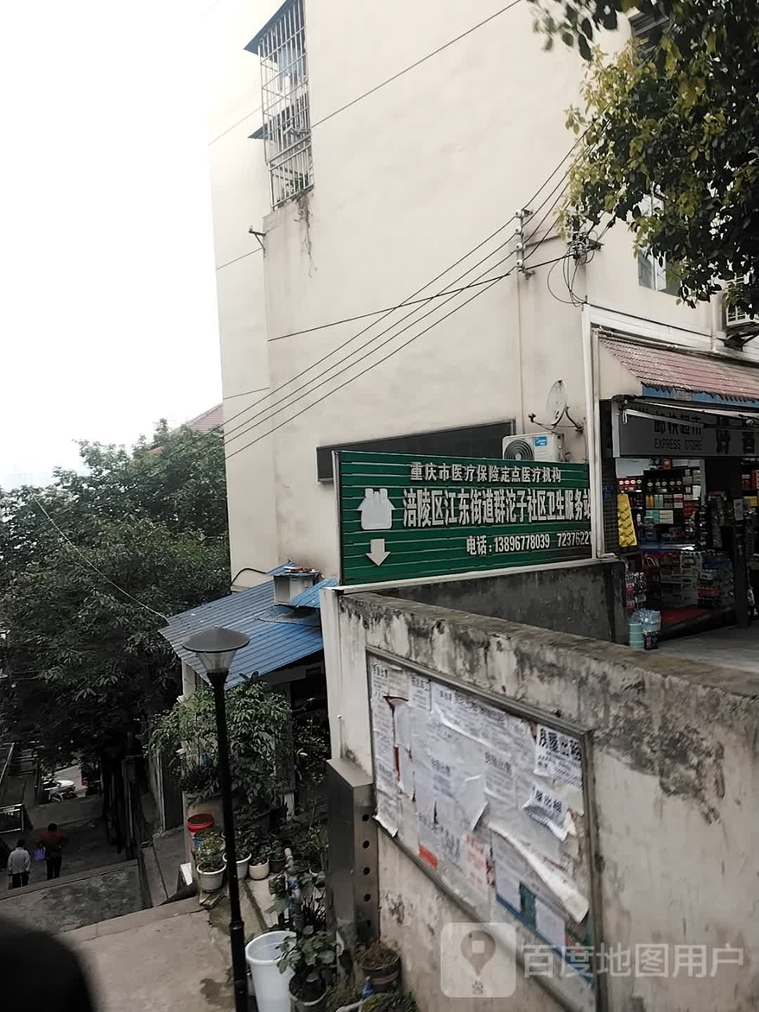 涪陵区江东街道群沱子社区卫生服务站