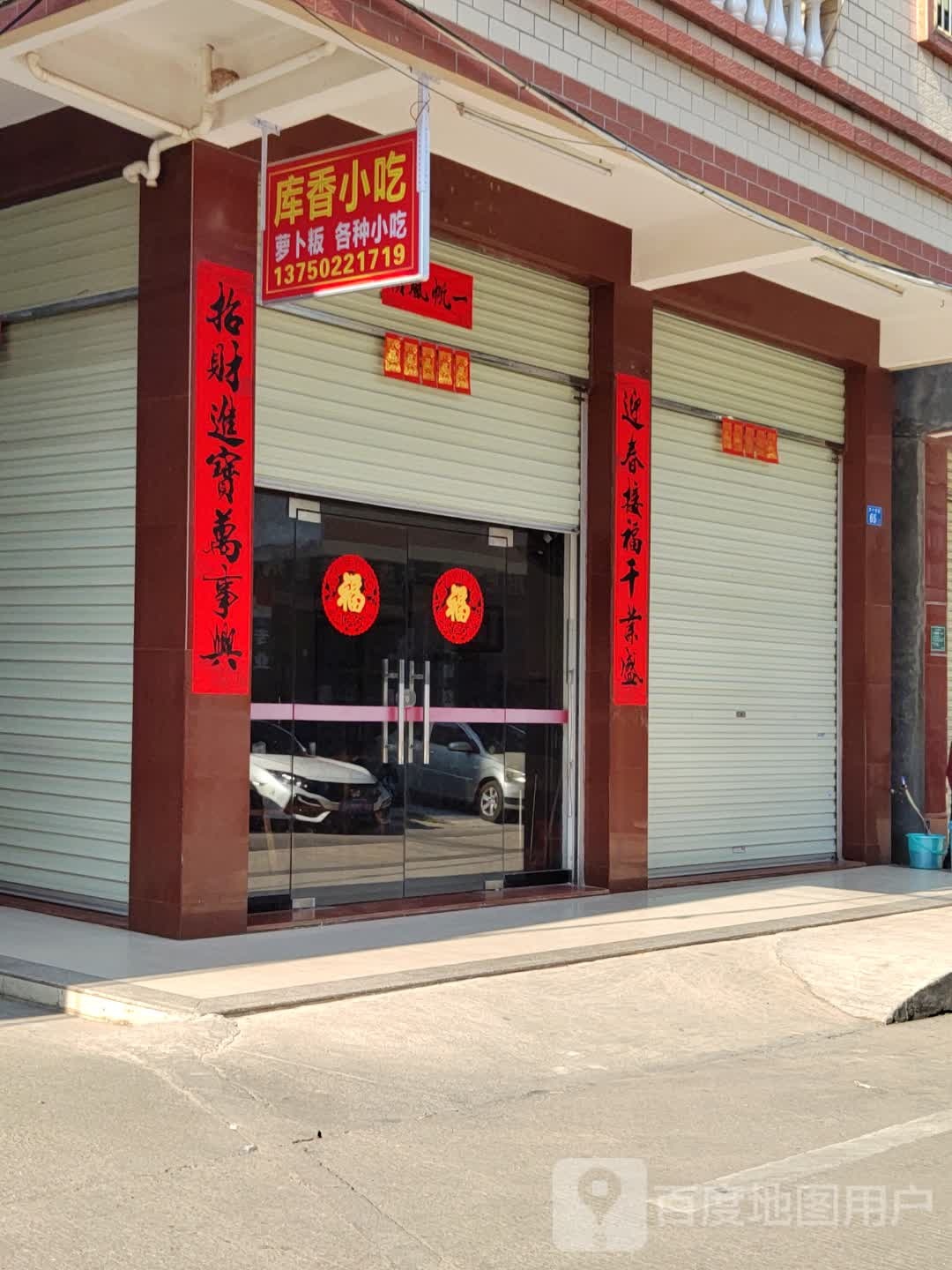 库乡小吃
