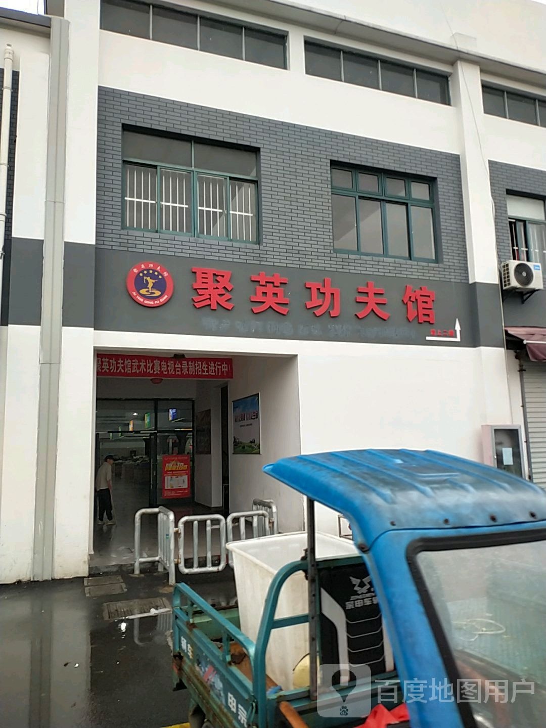 聚英功夫馆