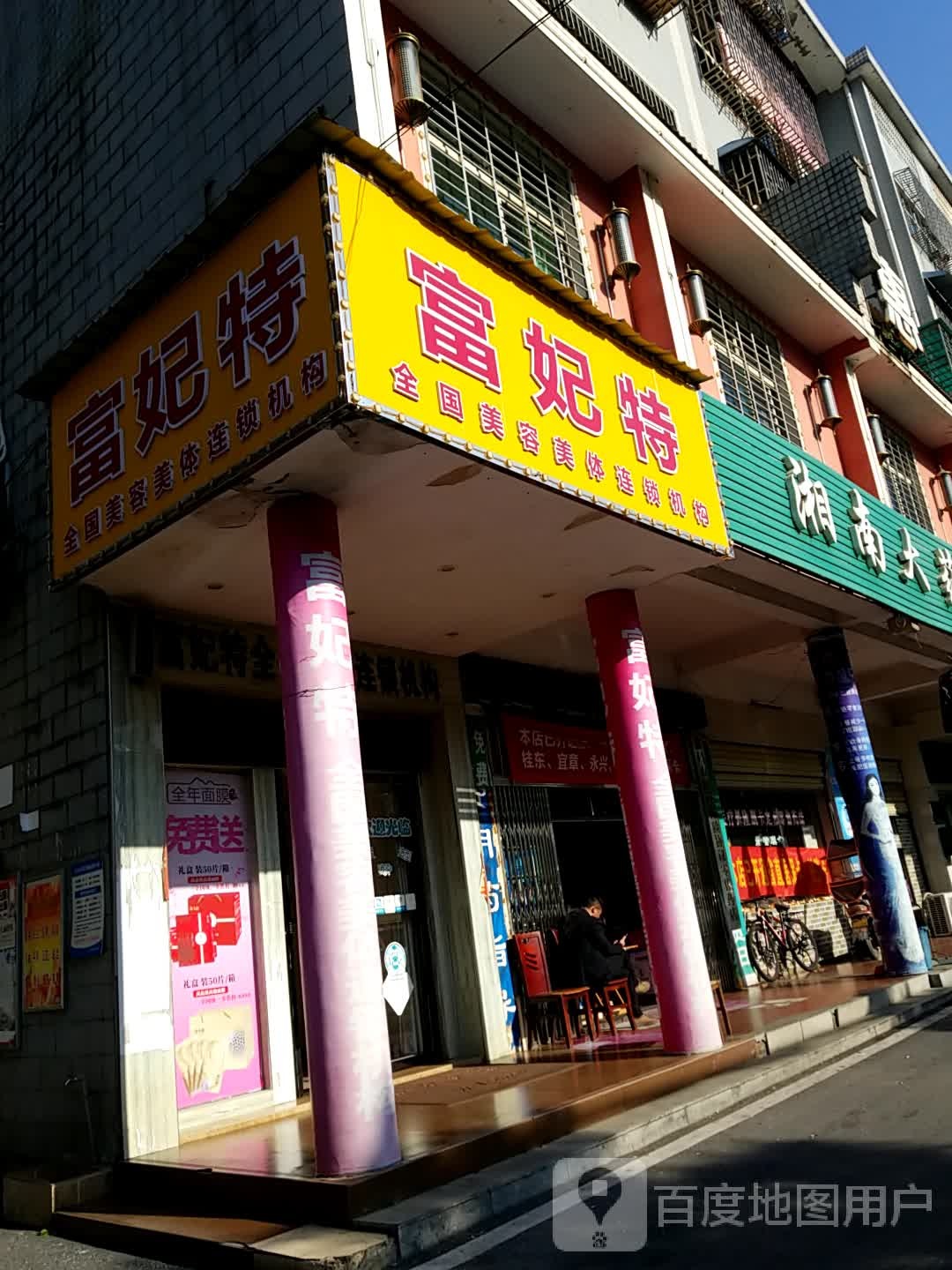 富妃特全国美容美体连锁机构