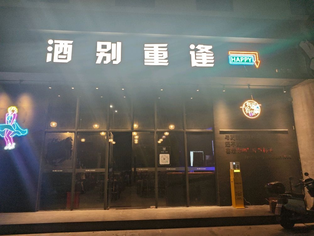 酒别重逢(五邑路店)
