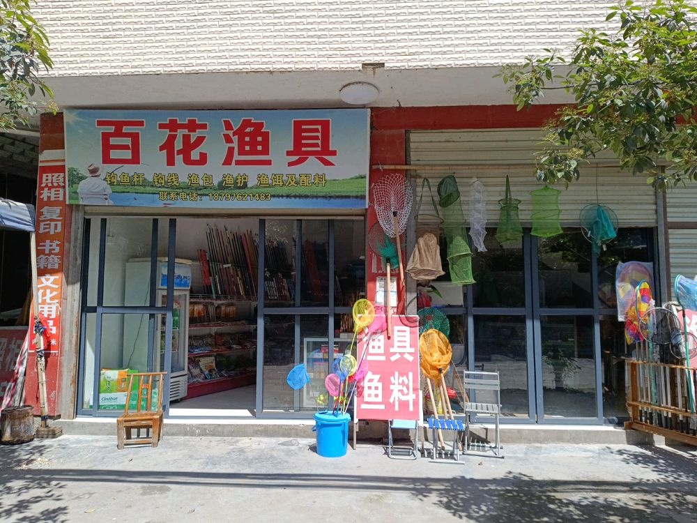 百花渔具