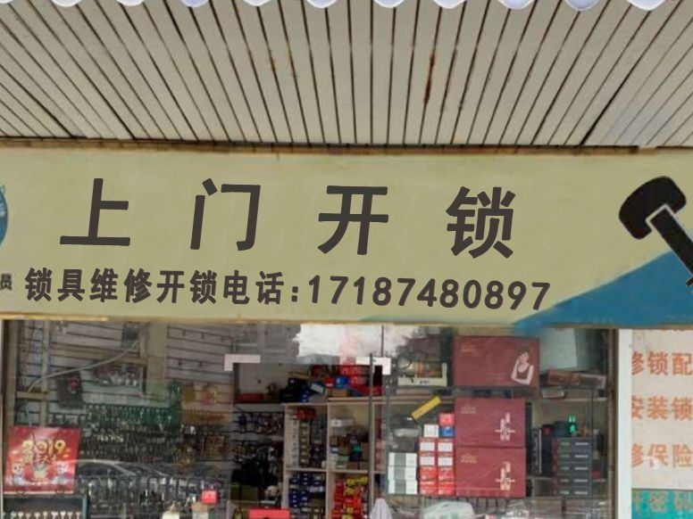 上门开锁