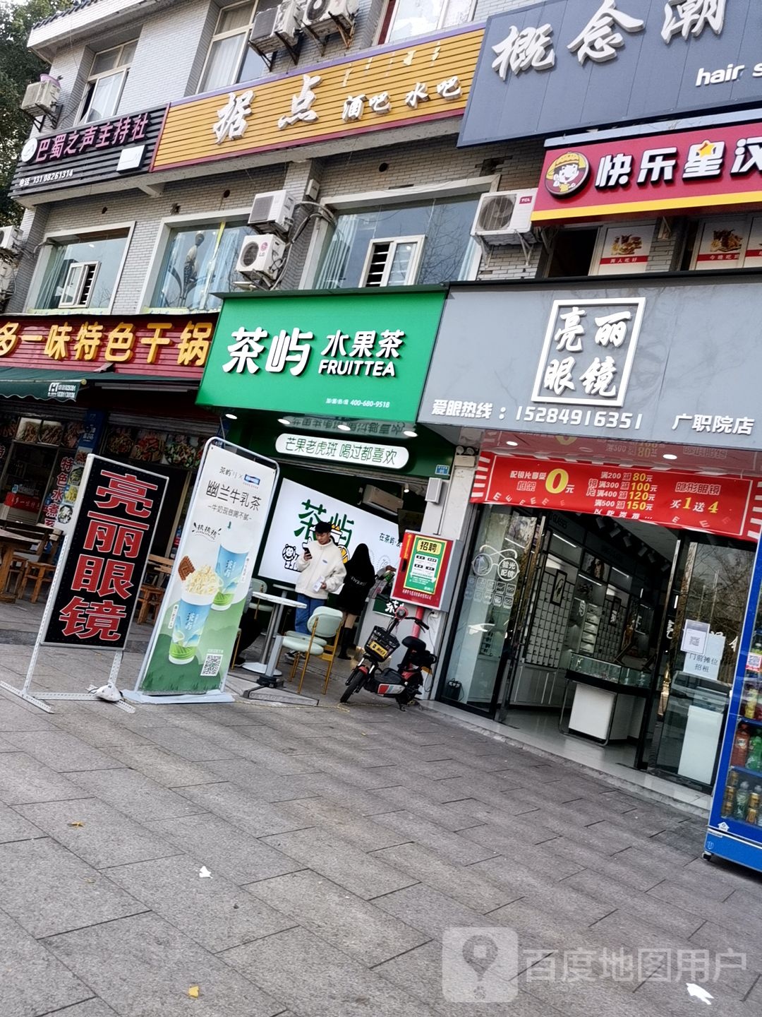 茶御水果茶(广职院店)