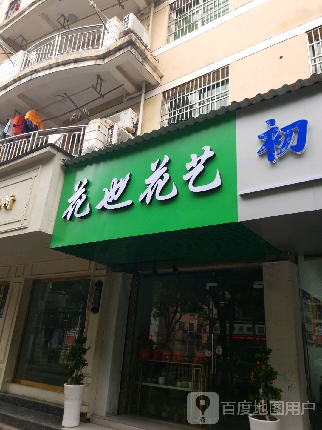 花也花艺(信美路店)