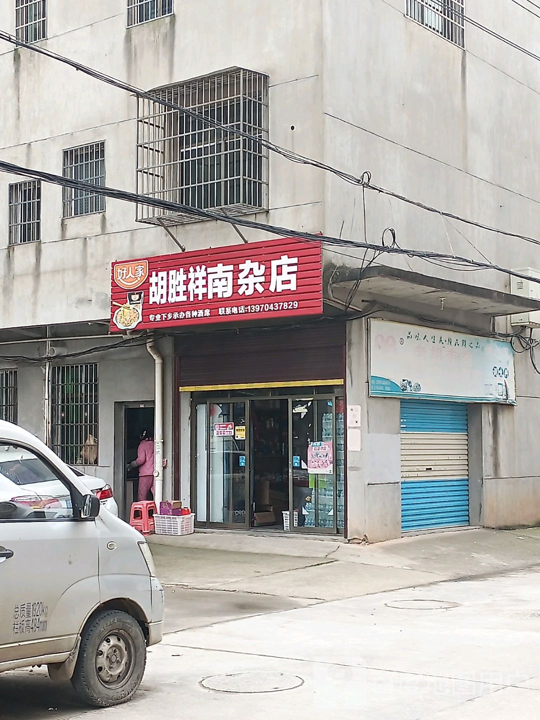 胡胜祥南杂店