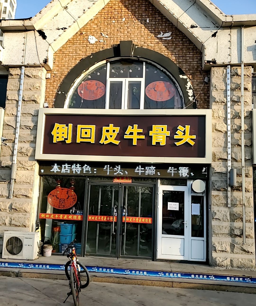 倒回皮牛骨头(分店)