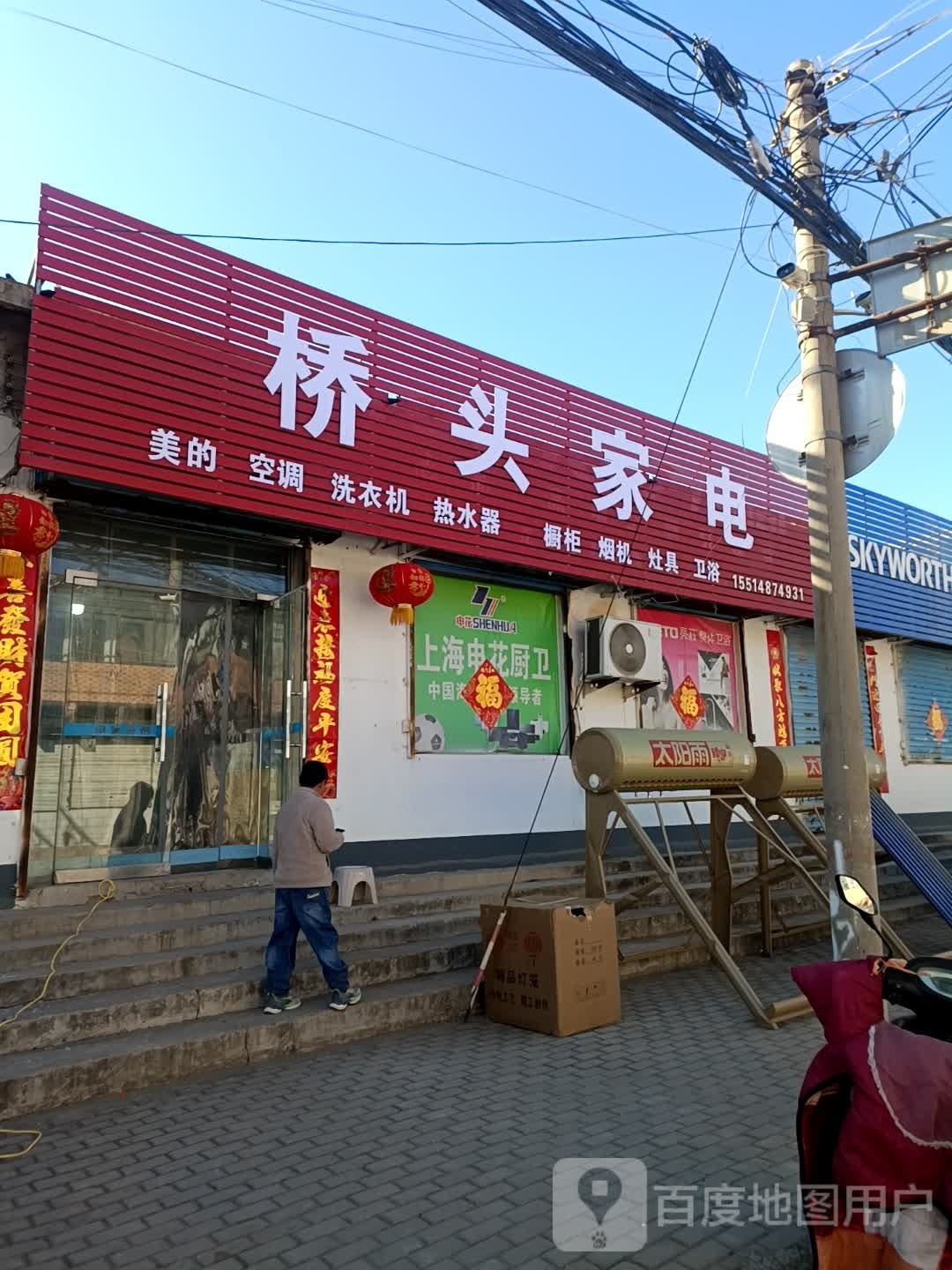 桥头家店