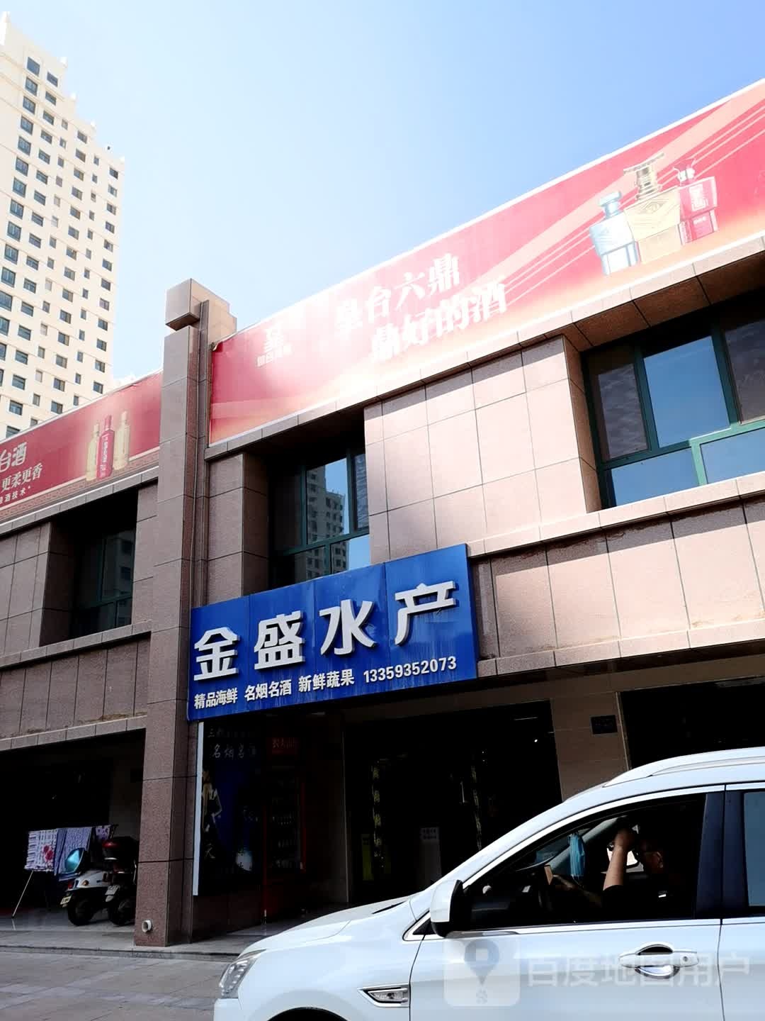 金圣水产(公园路店)