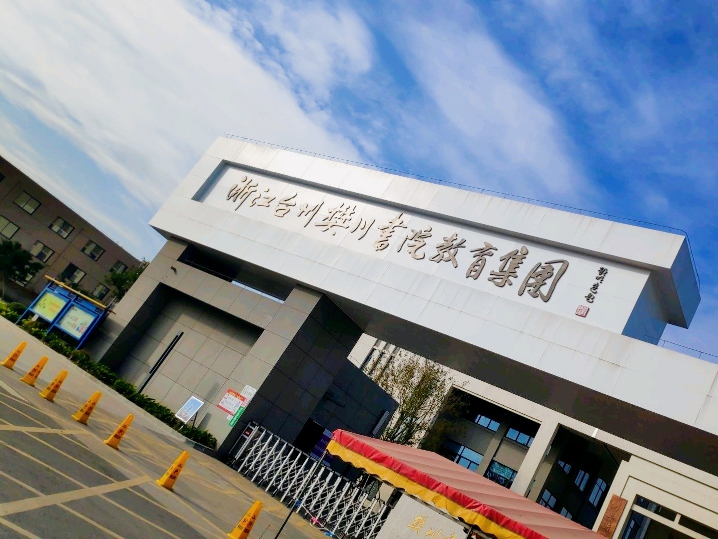 浙江台州樊川书院教育集团