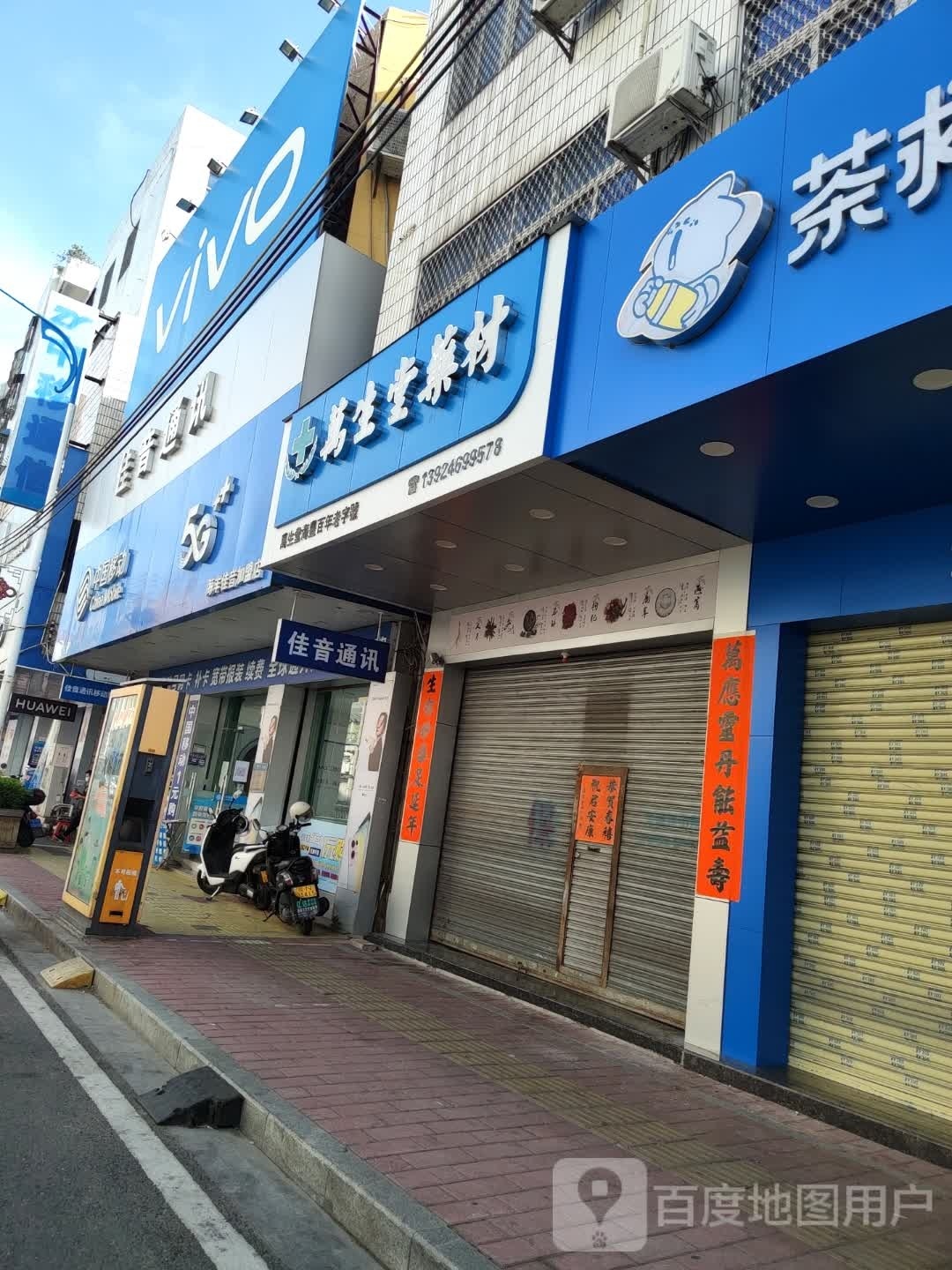 佳音通讯(北门新街店)