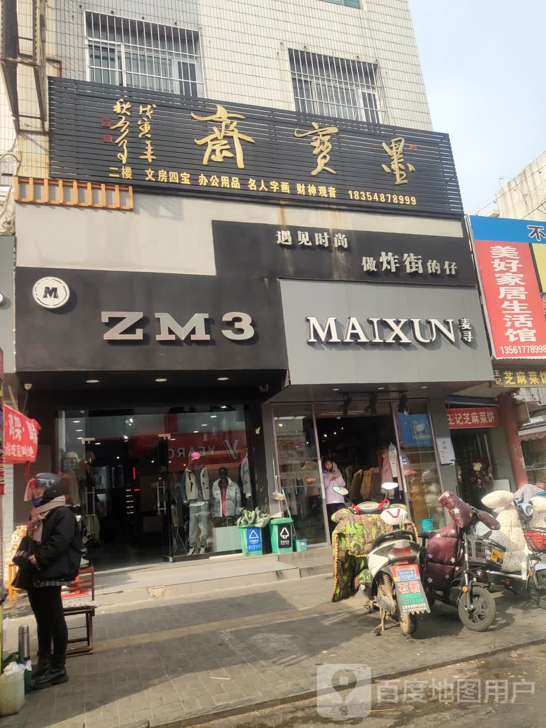 墨宝斋(府前大街店)