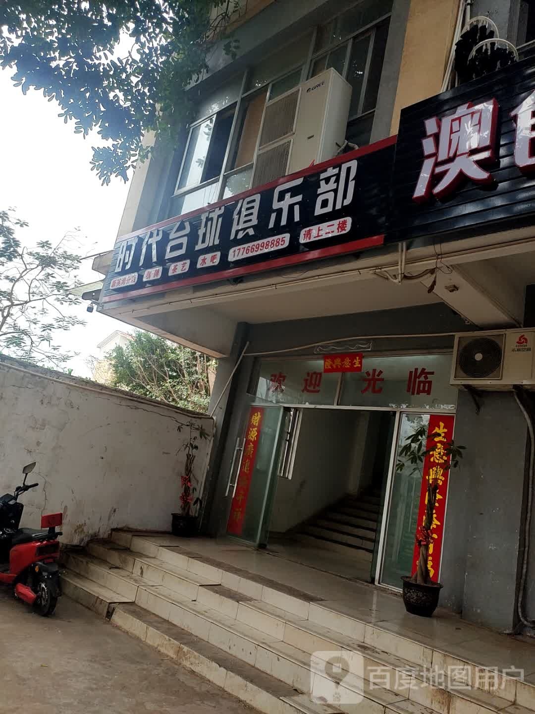 时代台球俱乐部