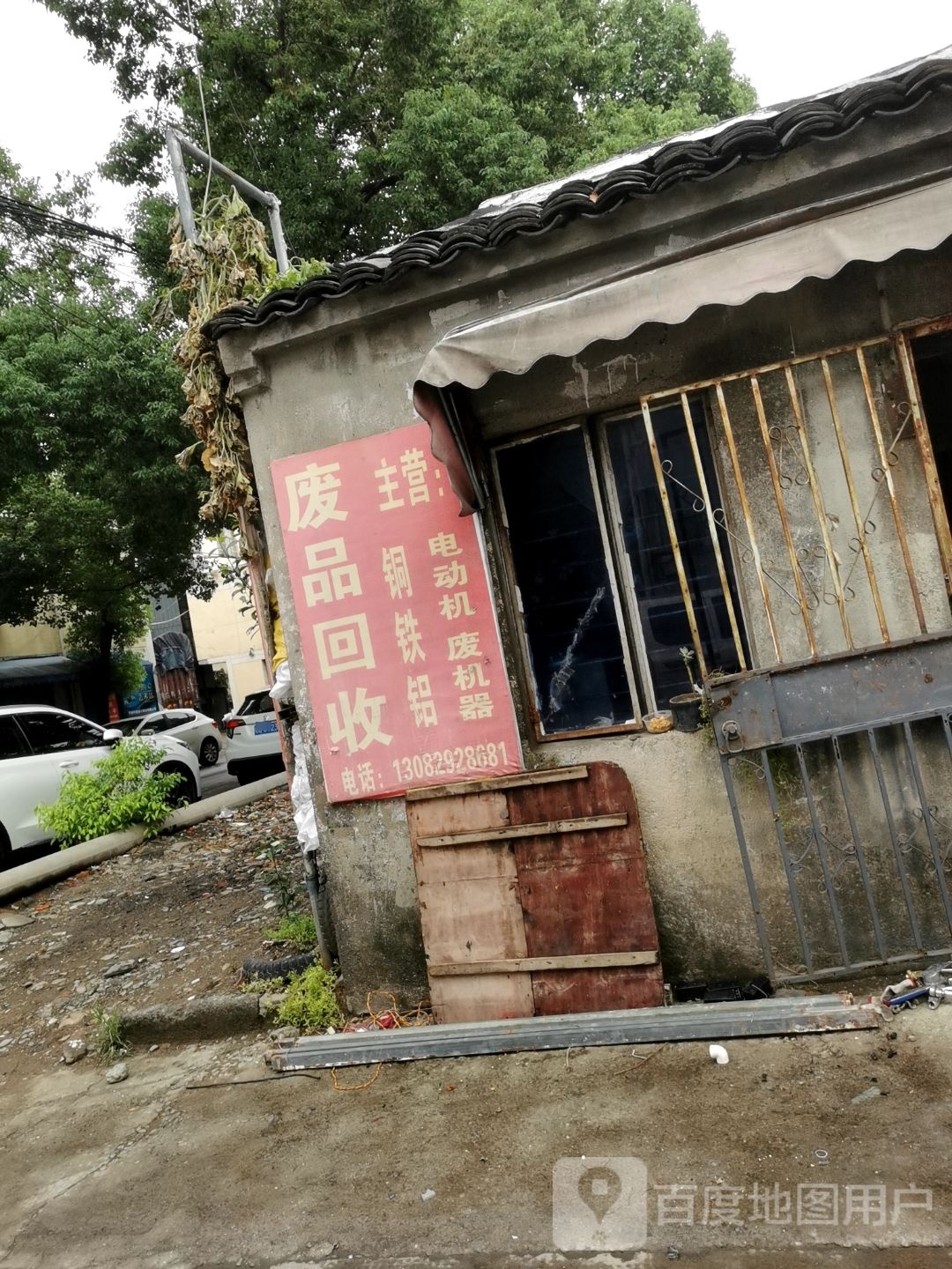 废品回收