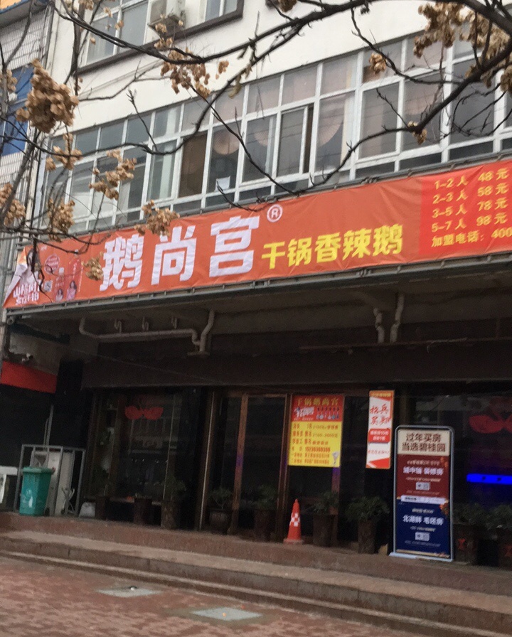 鹅尚宫干锅香辣鹅