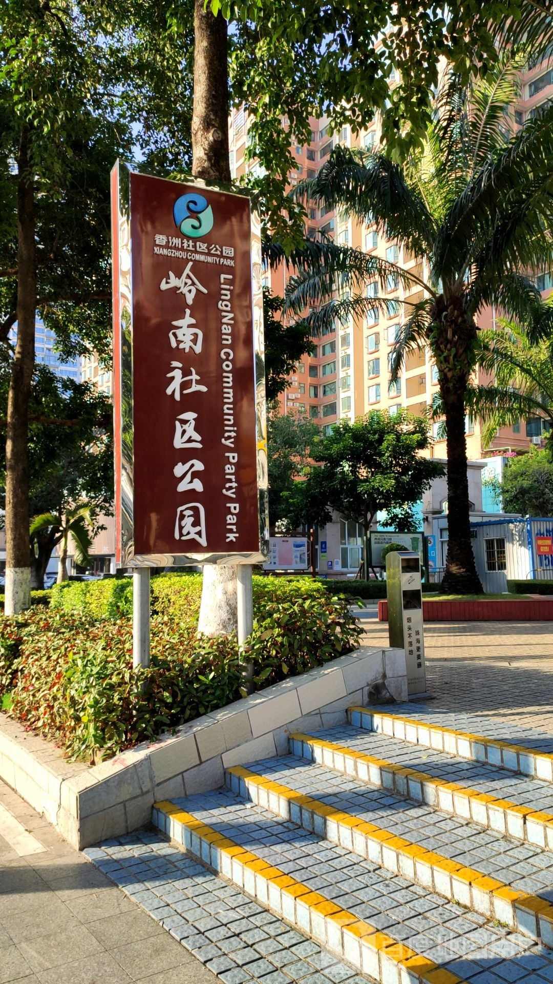 岭南社区公园