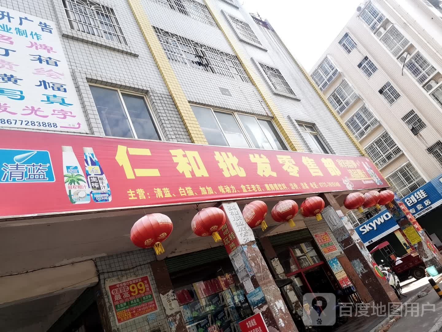 仁和批发零售店