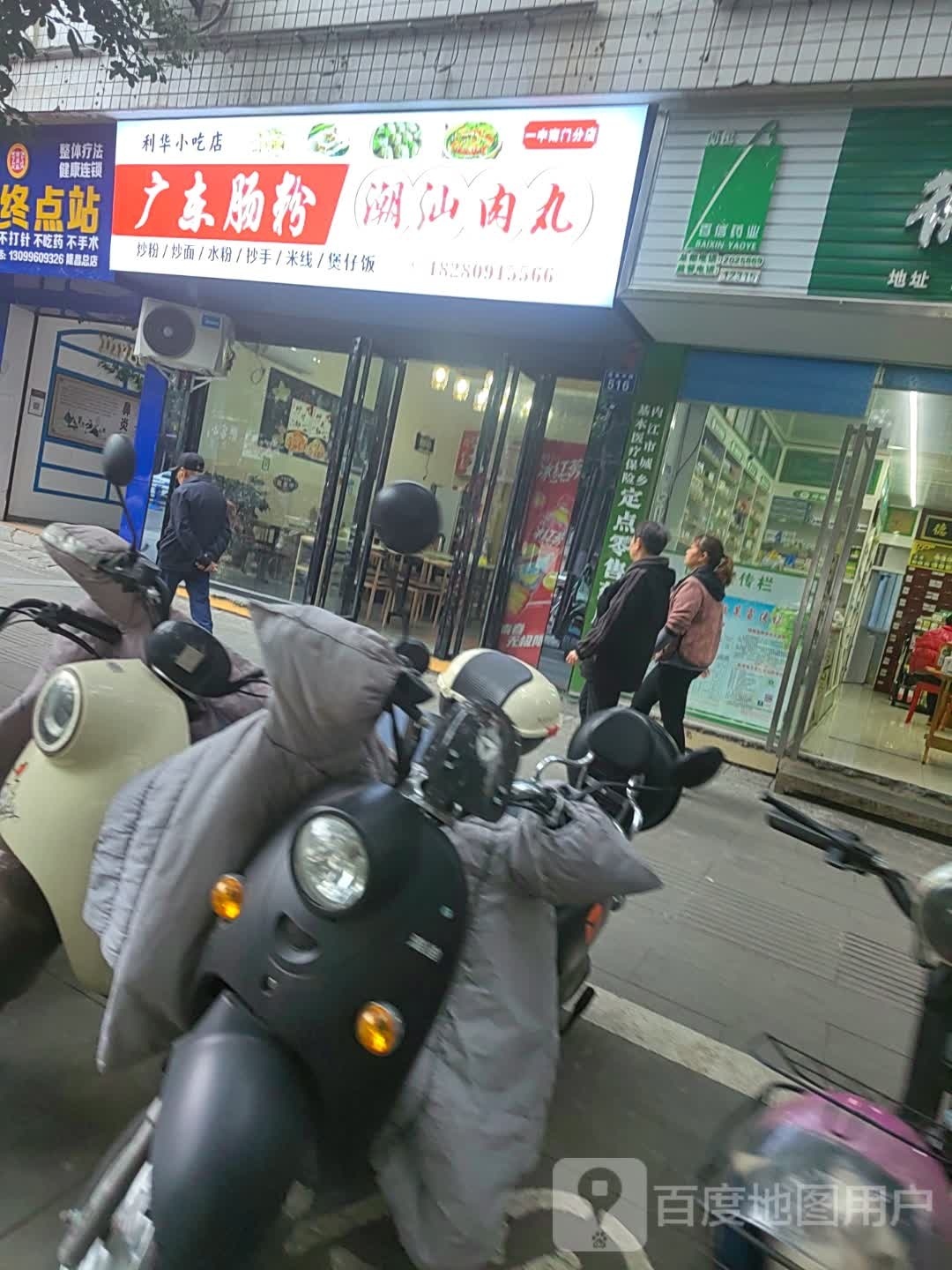 利华小吃店