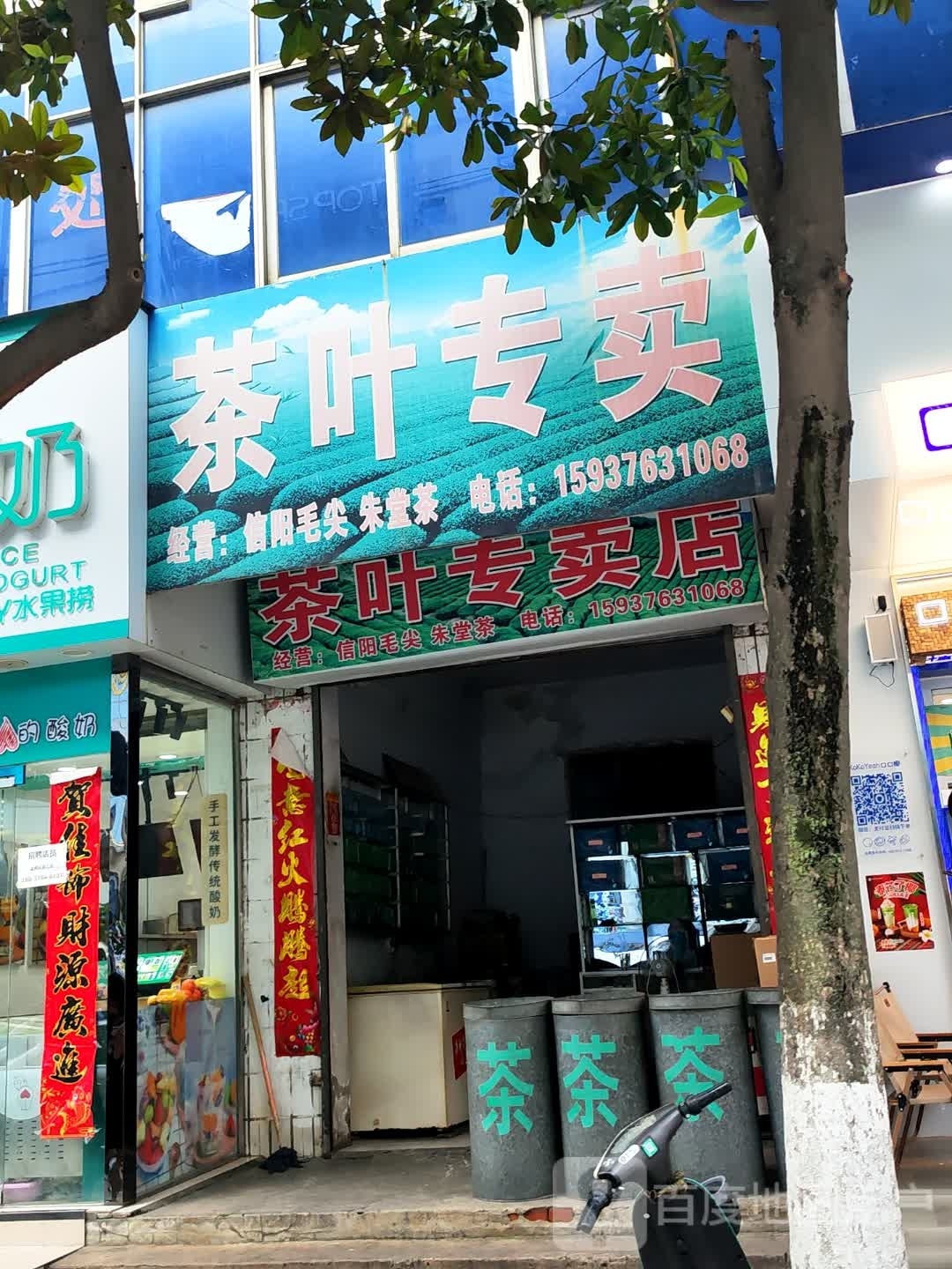 罗山县茶叶专卖店(宝城东路店)