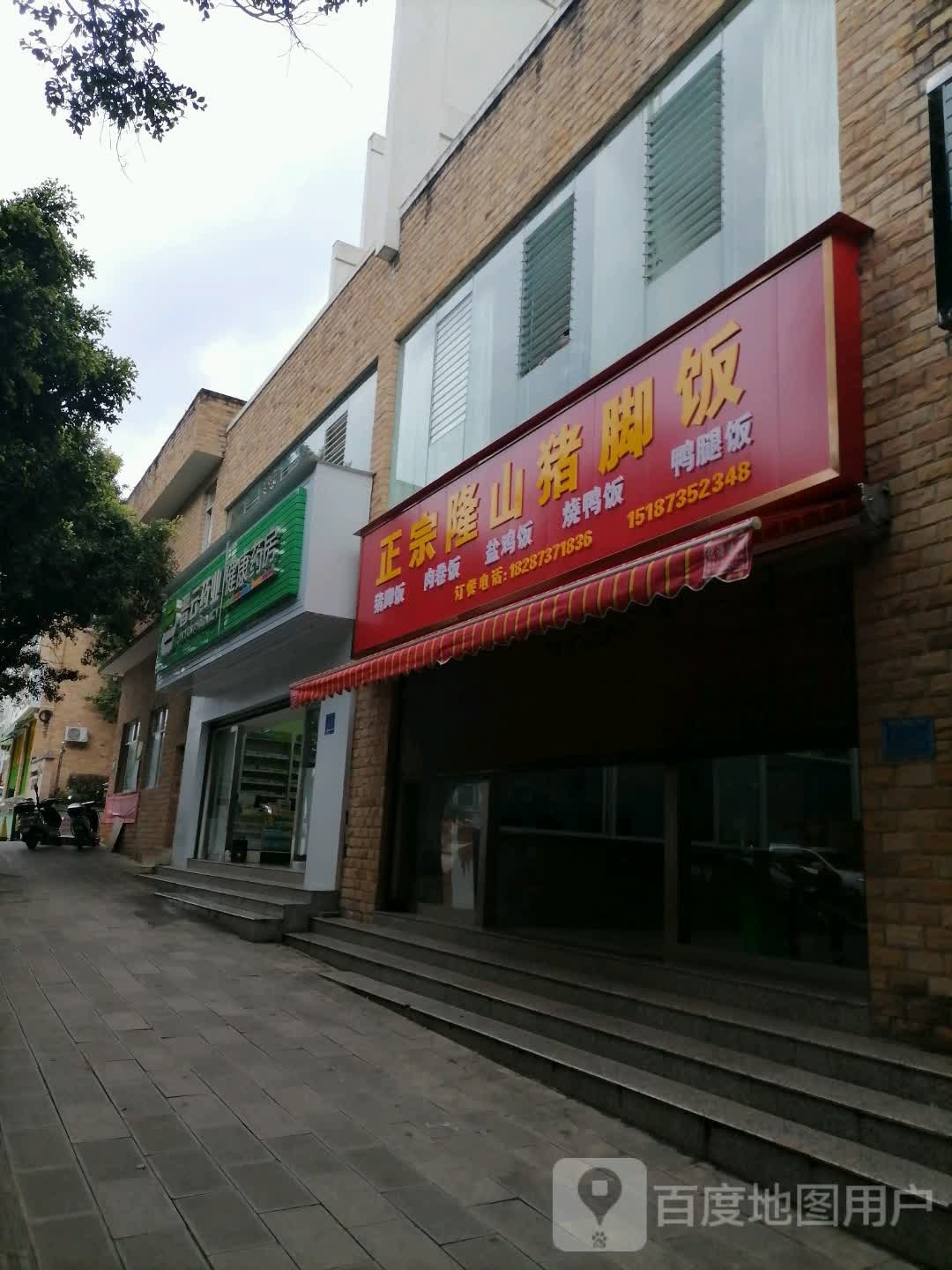 正宗隆山猪脚饭