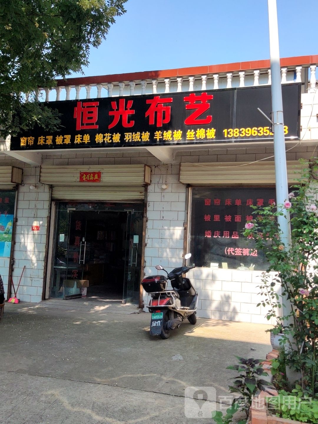 驿城区沙河店镇恒光布艺