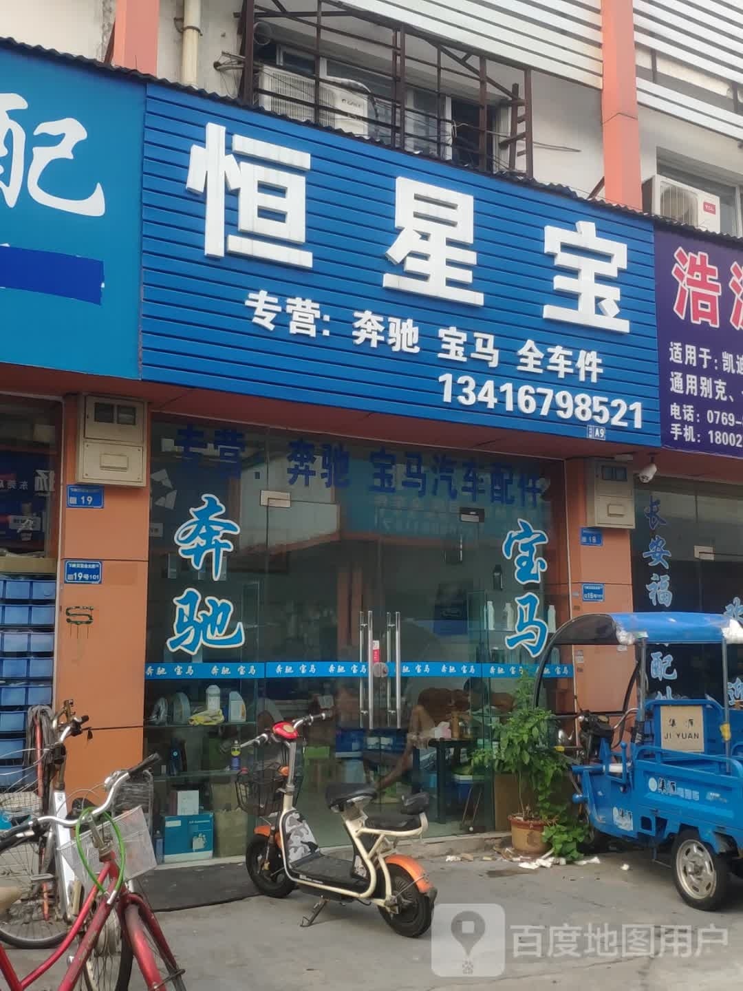 恒星宝汽配商行