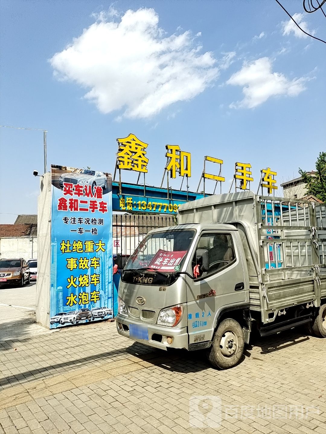 鑫和二手车