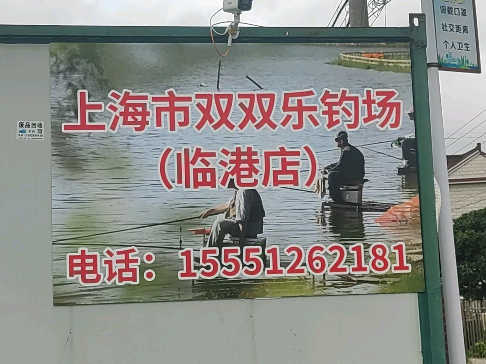 上海市双双乐钓场(临港店)