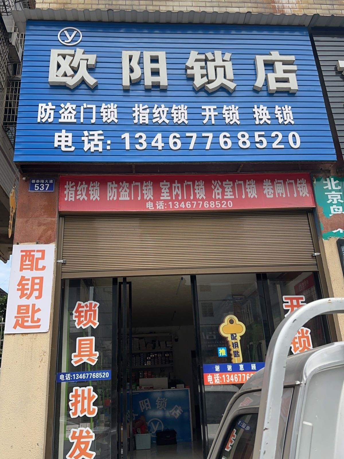 欧阳锁店开锁换锁