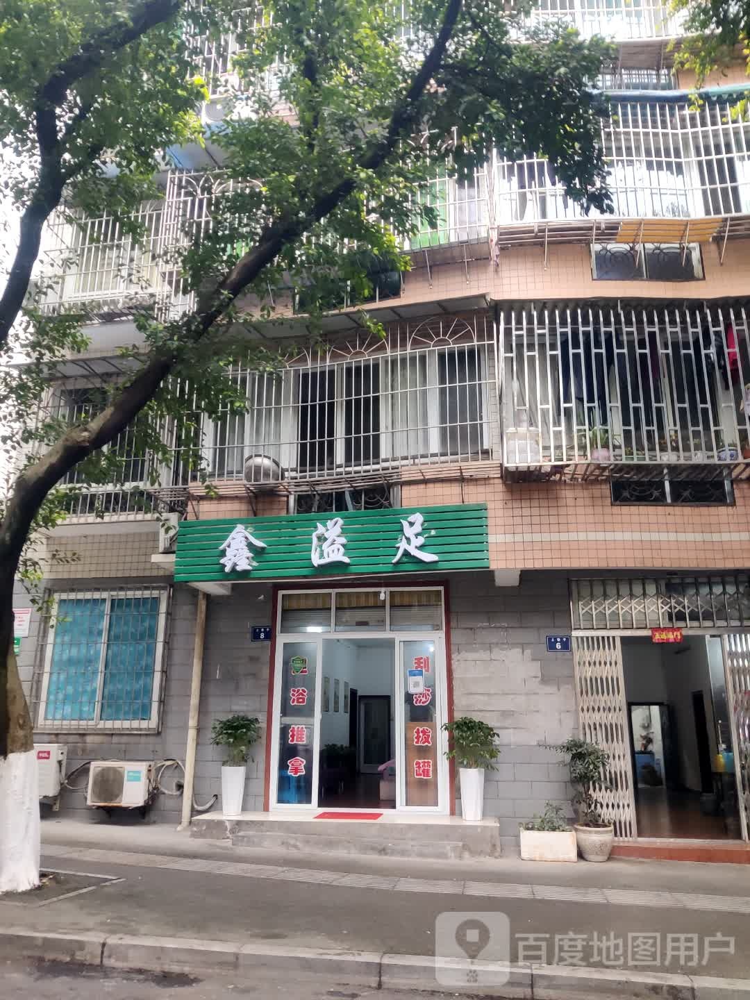 鑫益足