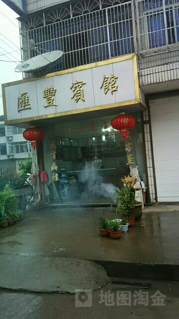 汇丰宾馆(平兴路店)