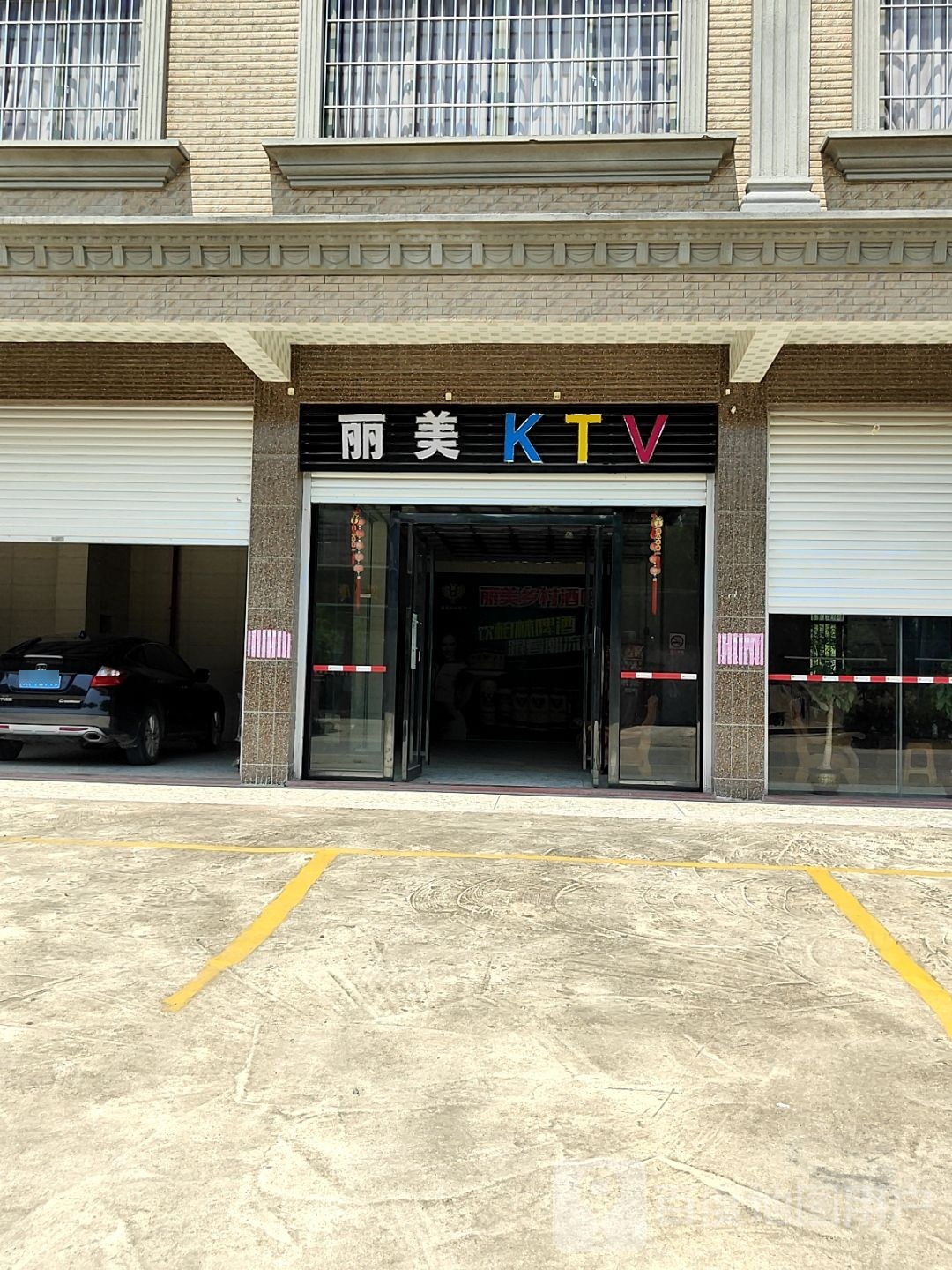 丽美KTV