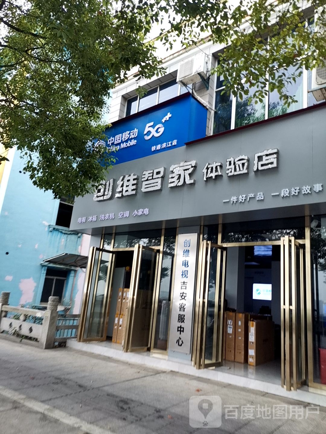 创维之家体验店(沿江路店)