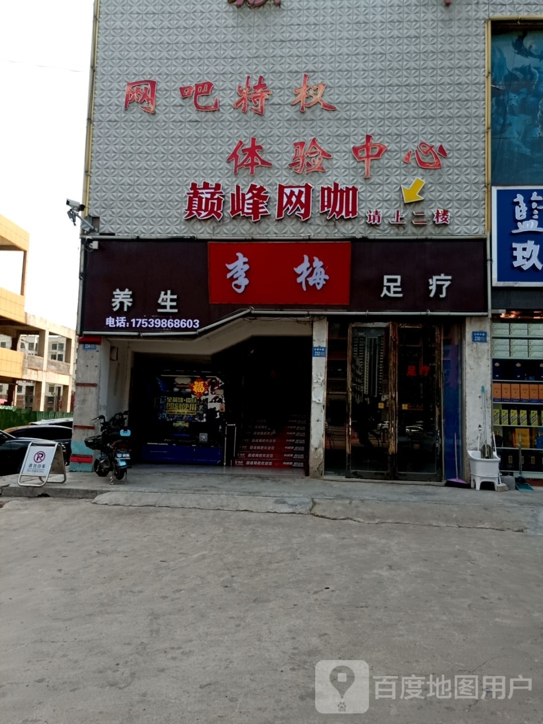 李梅养生足疗