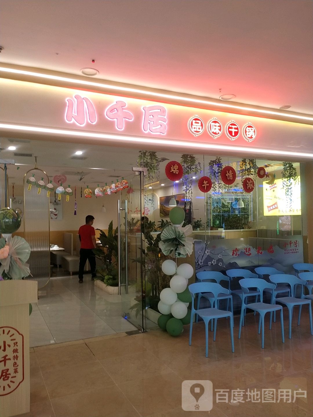 小千居·品地干锅(万达店)