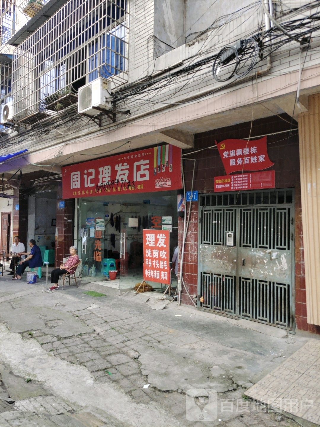 周ji理发店
