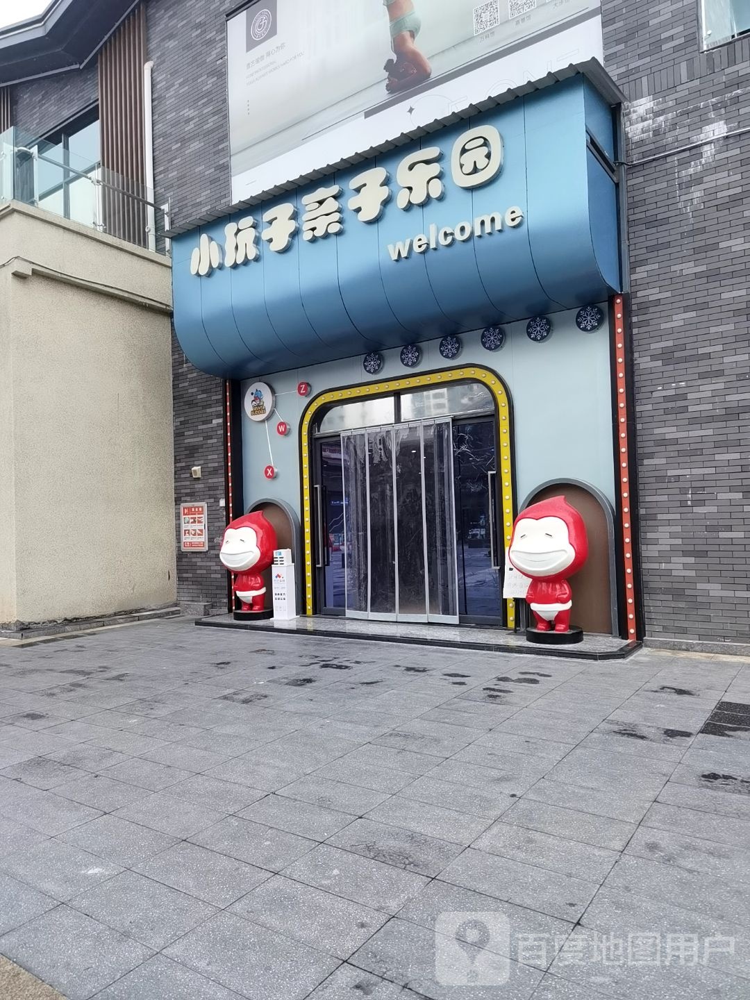小玩子亲子乐园