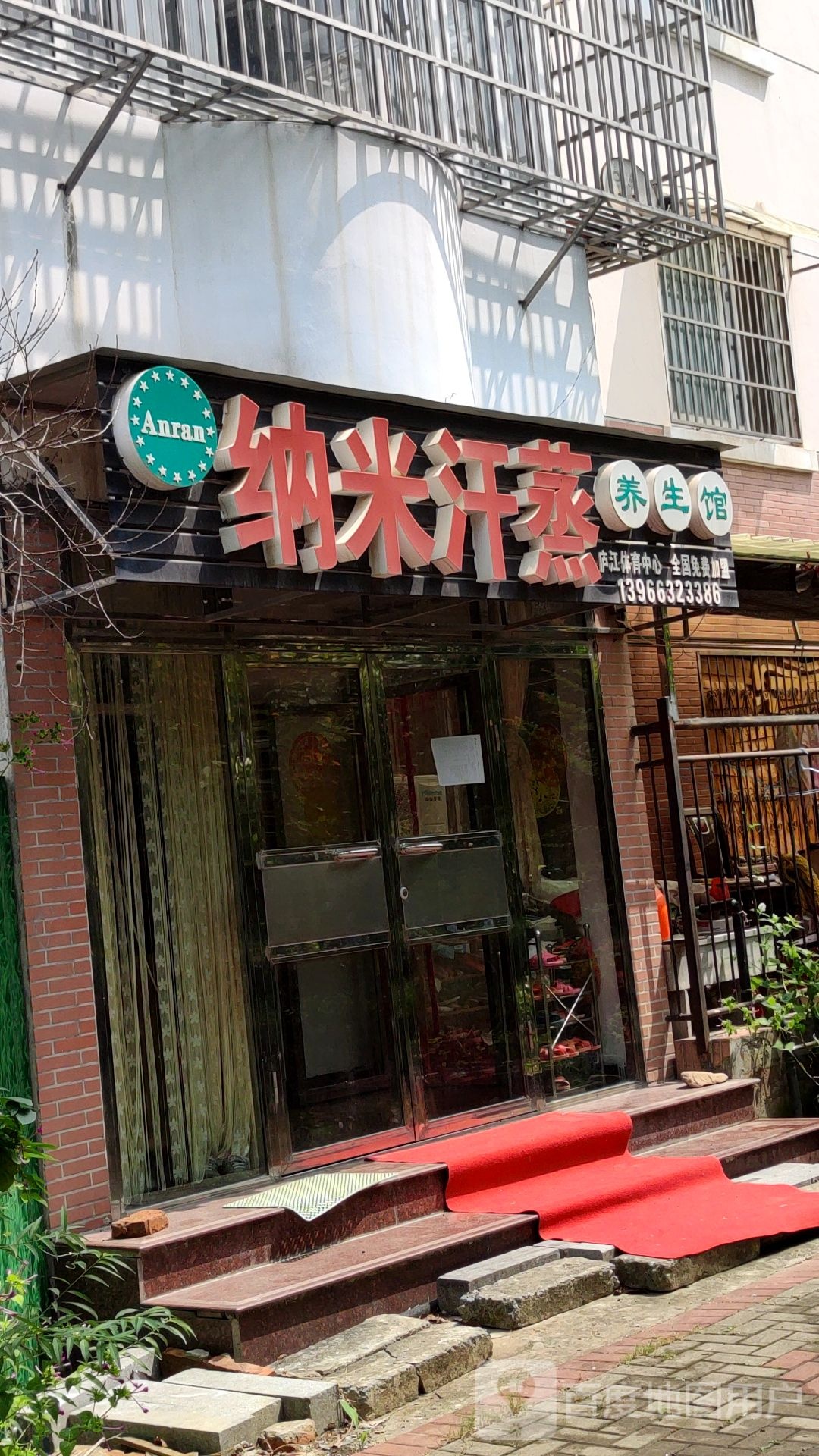 纳米汗蒸养生馆(黄山路店)