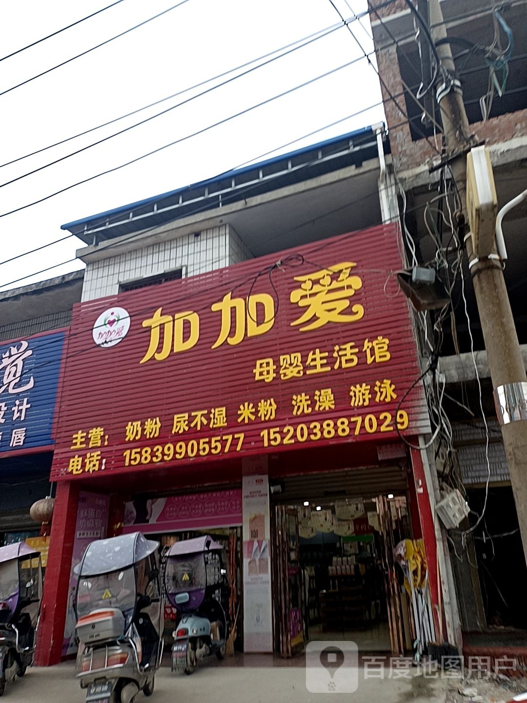 邓州市穰东镇加加爱母婴生活馆(金鸡路店)