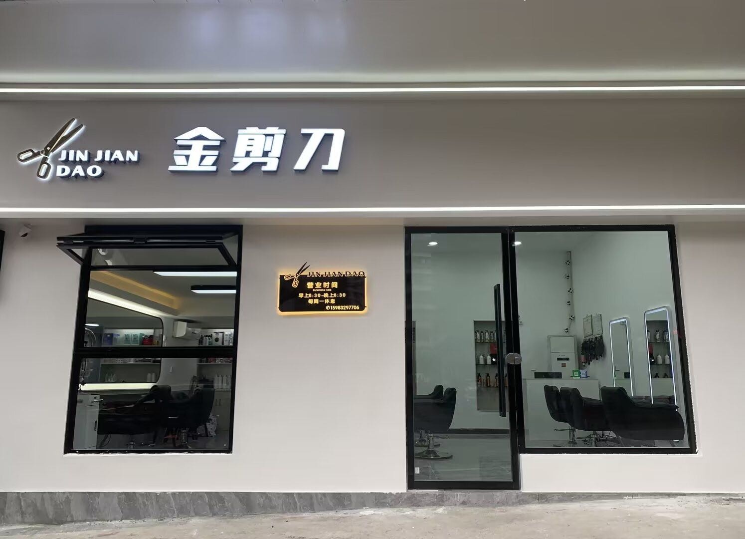 金剪刀(胜利街店)