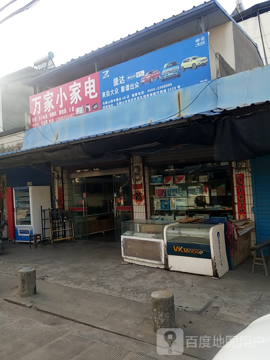 万家小家电