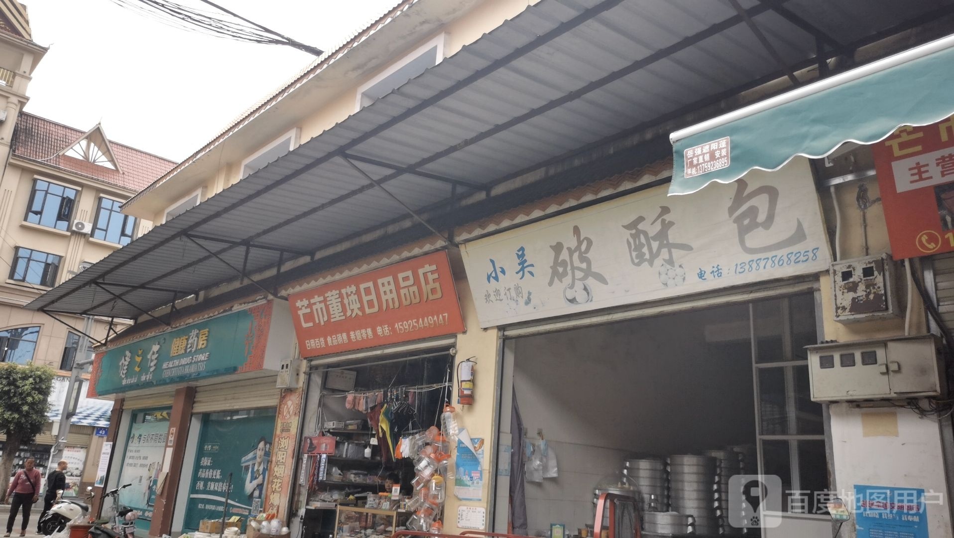 芒市董瑛日用品点