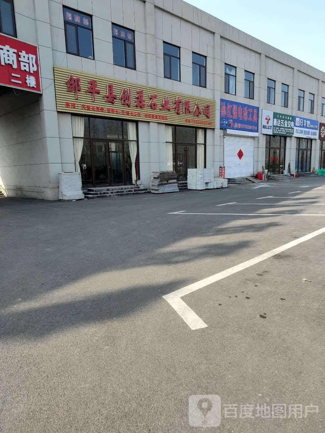 鑫达五金店(邹周路店)