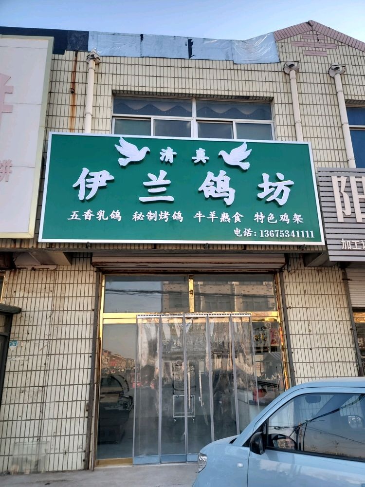 清真伊兰鸽坊
