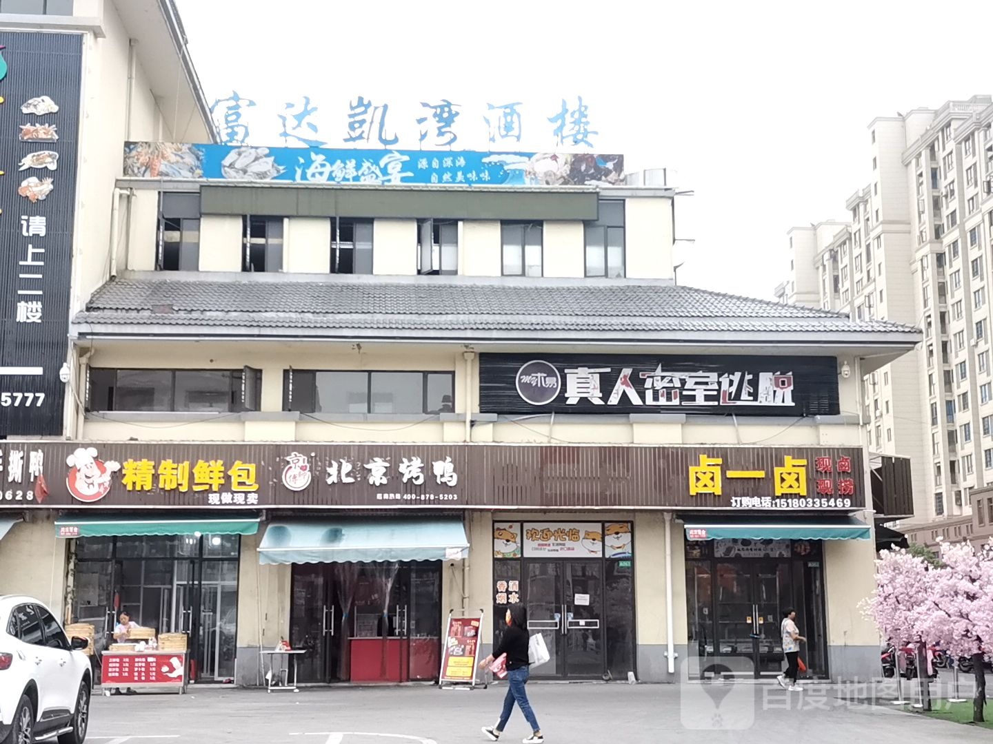 富达海鲜酒楼