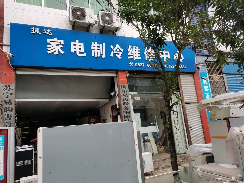 平昌县响滩镇捷迅电器维修中心