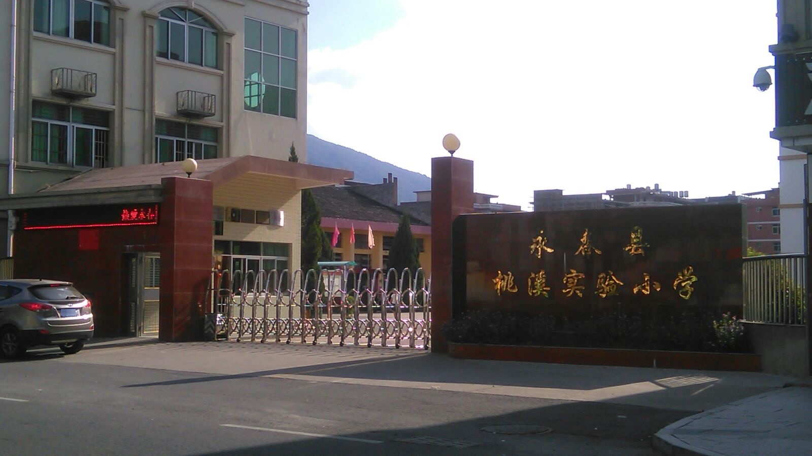 永春县桃溪实验小学