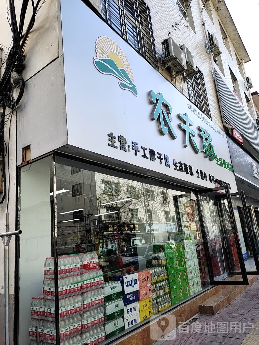 西峡县农舂夫稼茫生活便利店