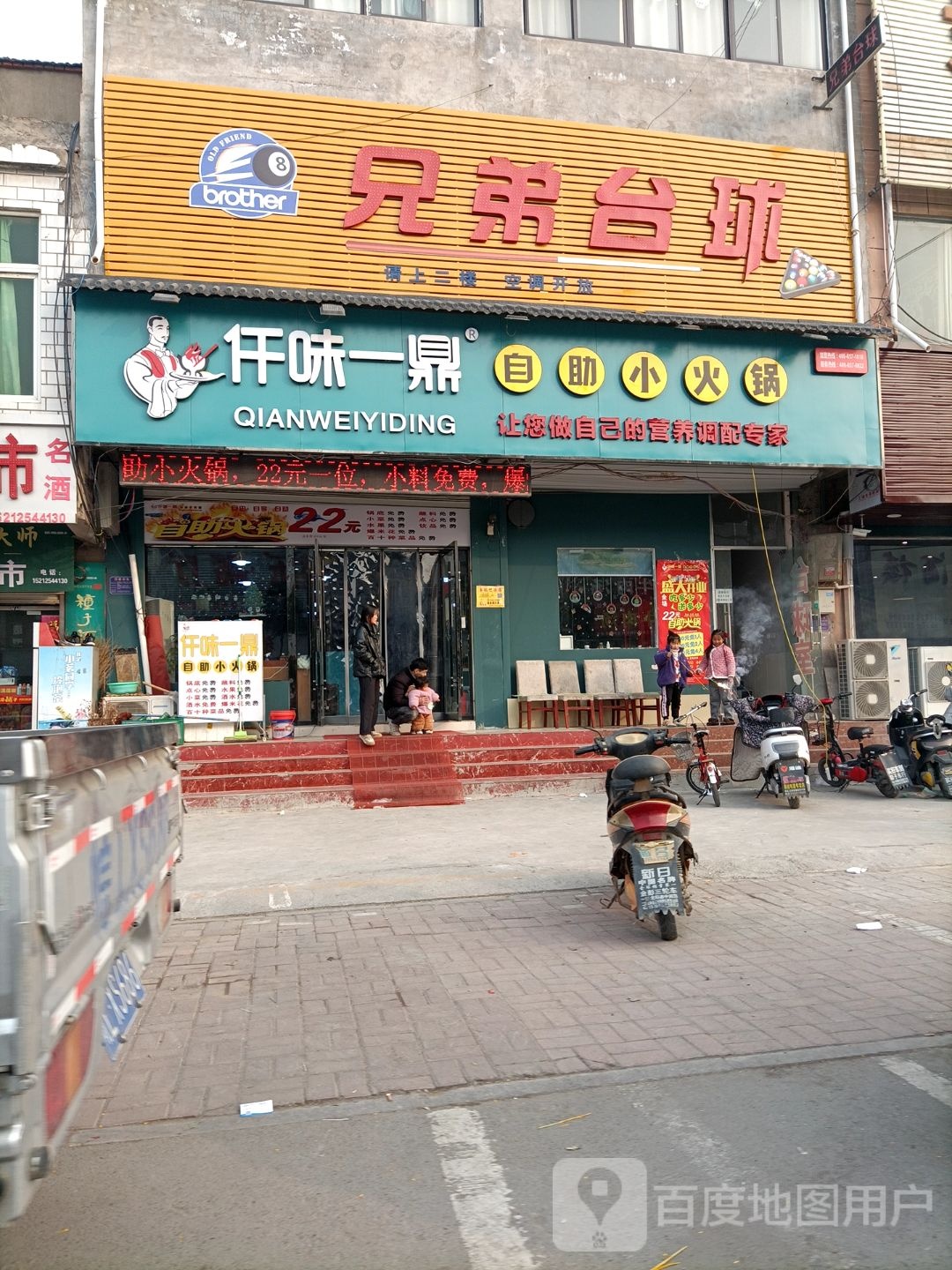 仟味一鼎自助小火锅(北杨寨店)